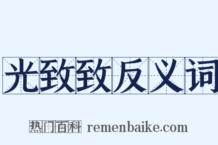 光致致反义词是什么意思的图片